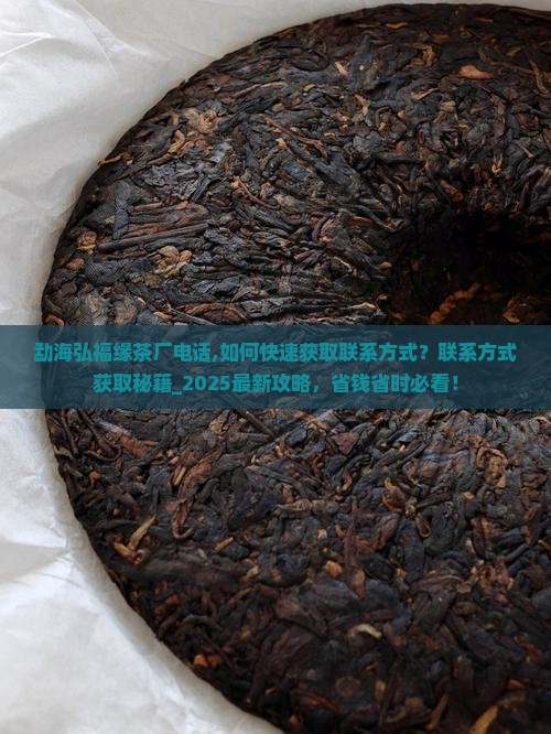 勐海弘福缘茶厂电话