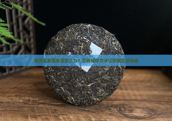 普洱茶发酸发涩