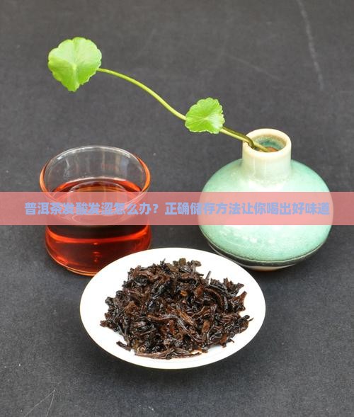 普洱茶发酸发涩