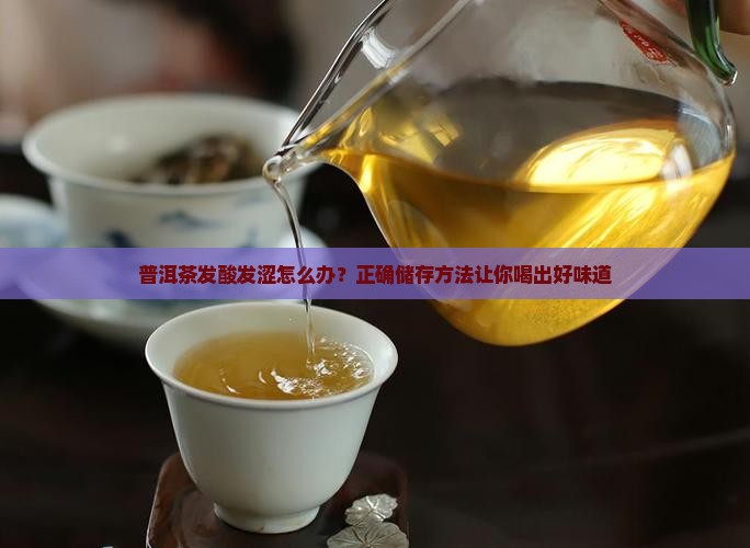 普洱茶发酸发涩