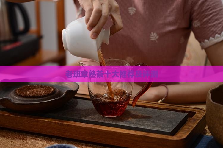 老班章熟茶十大品牌