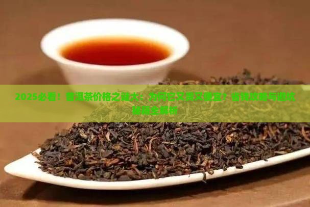 普洱茶为什么这么便宜那么贵