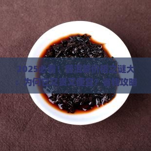 普洱茶为什么这么便宜那么贵
