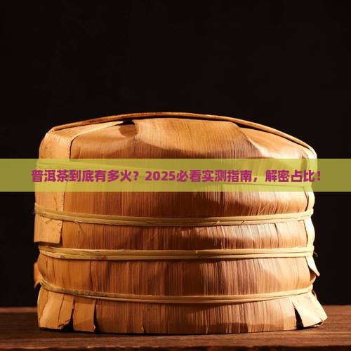 普洱茶所占比重