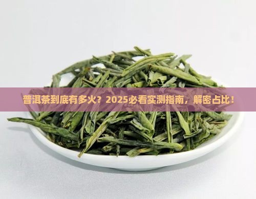 普洱茶所占比重