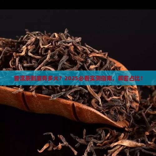普洱茶所占比重