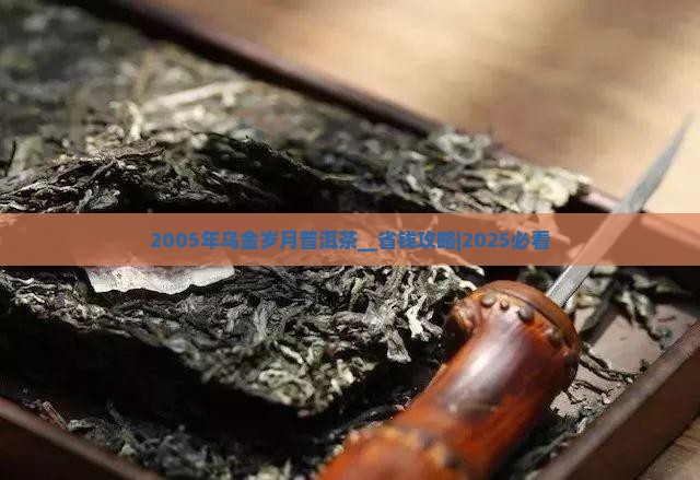 2005年乌金岁月普洱茶