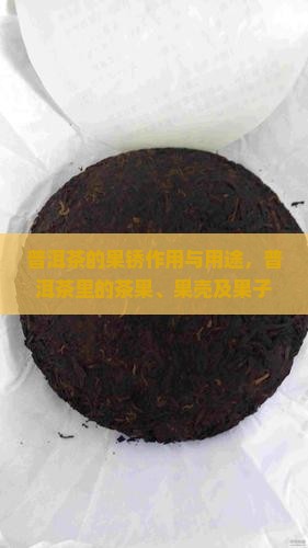 普洱茶的果锈作用