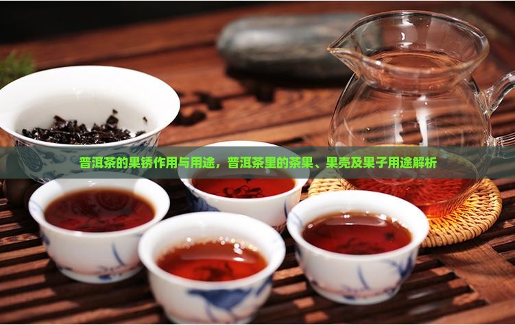 普洱茶的果锈作用