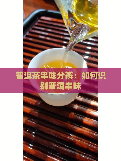 普洱茶串味分辨