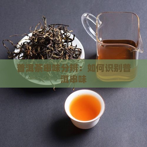 普洱茶串味分辨