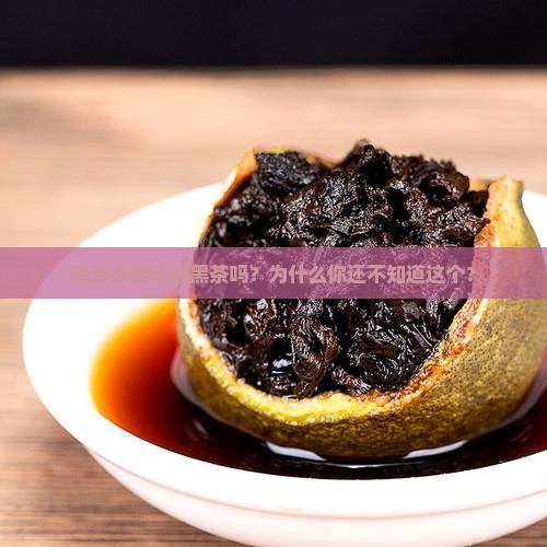 普洱茶最早叫黑茶吗为什么