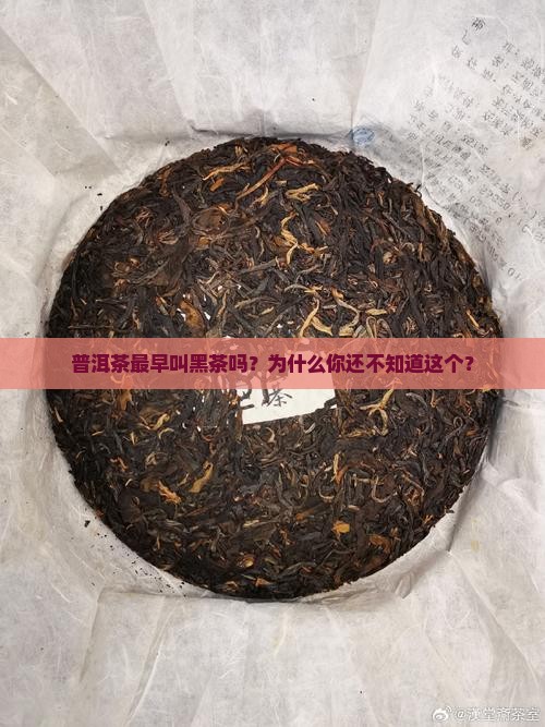 普洱茶最早叫黑茶吗为什么