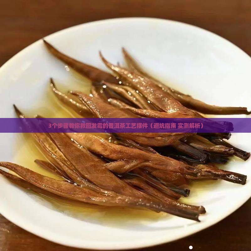 普洱茶工艺摆件上霉了