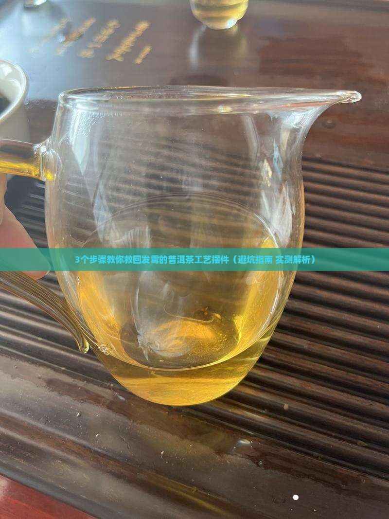 普洱茶工艺摆件上霉了