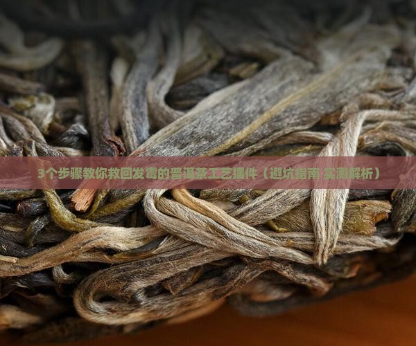 普洱茶工艺摆件上霉了