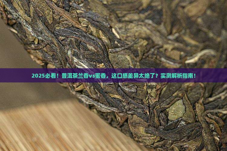 普洱茶兰香和蜜香哪个好
