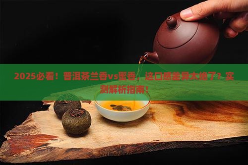 普洱茶兰香和蜜香哪个好
