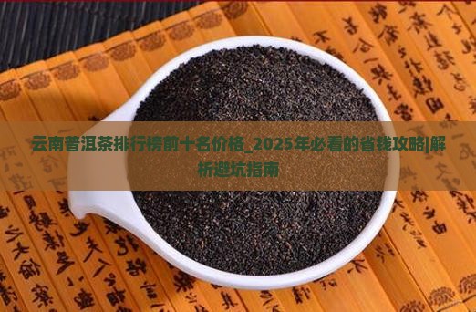 云南普洱茶排行榜前十名价格