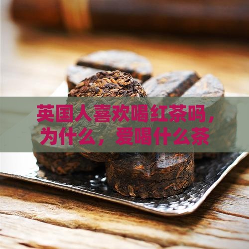 英国人喜欢喝红茶吗