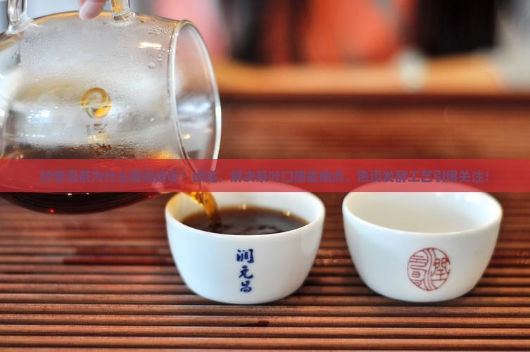 炒普洱茶为什么要揉搓呢