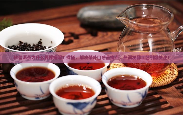炒普洱茶为什么要揉搓呢