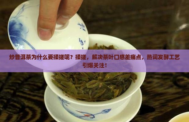 炒普洱茶为什么要揉搓呢