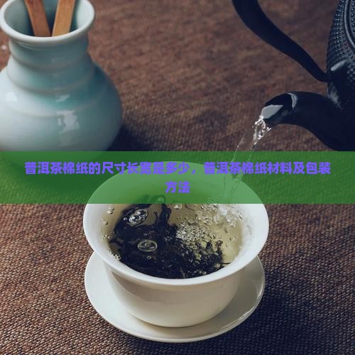 普洱茶棉纸的尺寸长宽