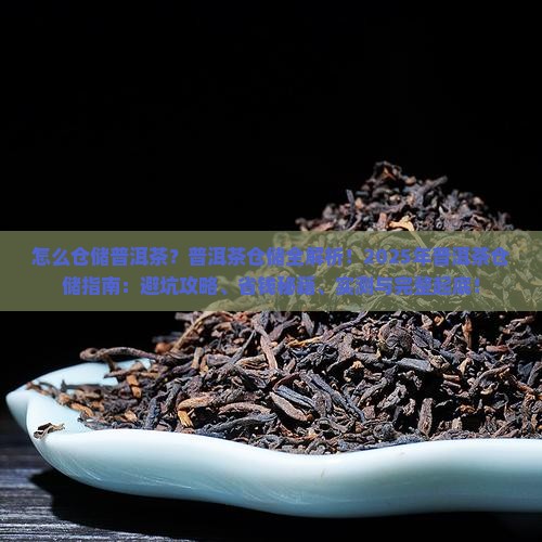怎么仓储普洱茶