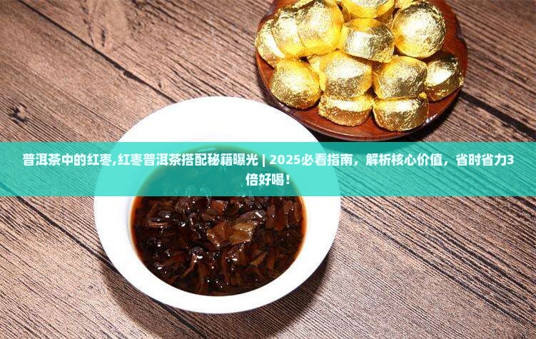 普洱茶中的红枣