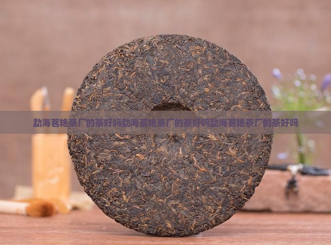 勐海茗艳茶厂的茶好吗