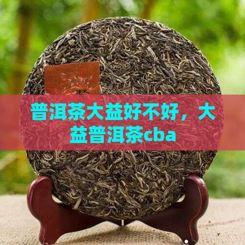 普洱茶大益好不好