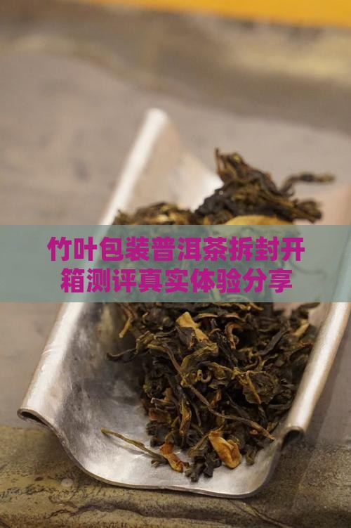 竹叶包装普洱茶拆封