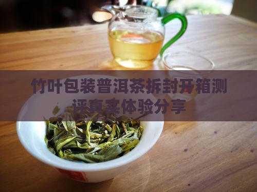 竹叶包装普洱茶拆封