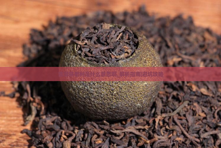 普洱茶老树是什么意思啊