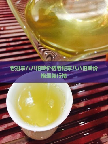 老班章八八旧砖价格