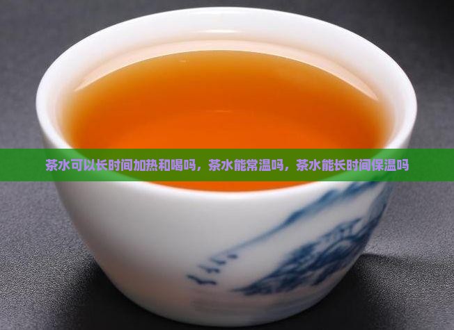 茶水可以长时间加热和喝吗