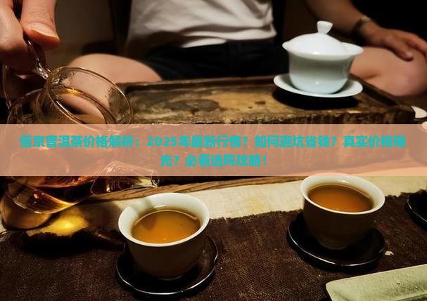 佰京普洱茶价格