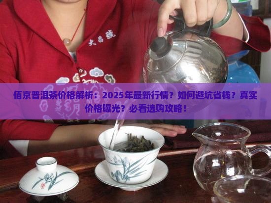 佰京普洱茶价格