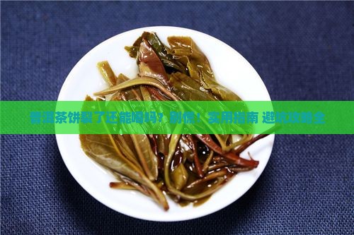 普洱茶饼裂了怎么办