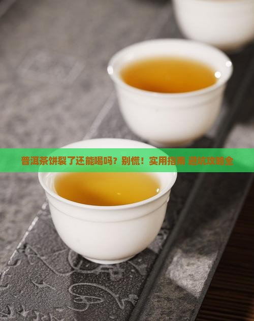 普洱茶饼裂了怎么办