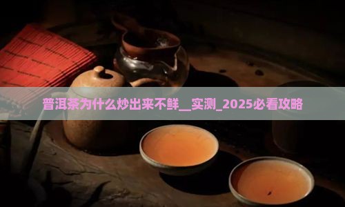 普洱茶为什么炒出来不鲜