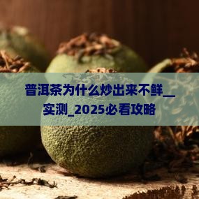 普洱茶为什么炒出来不鲜