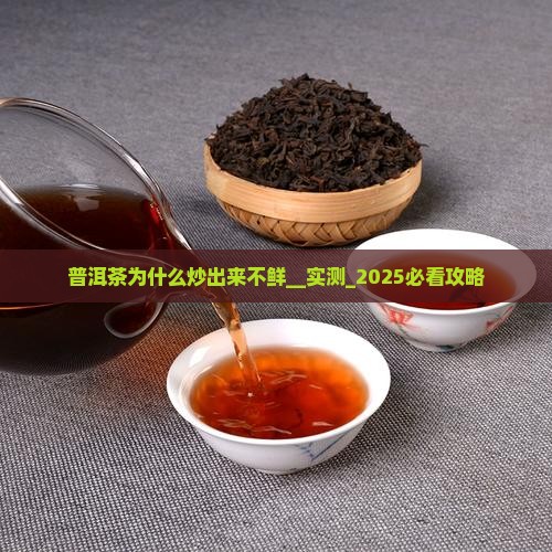 普洱茶为什么炒出来不鲜