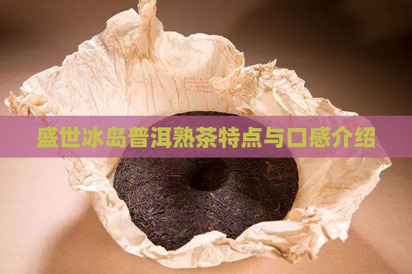 盛世冰岛熟茶介绍