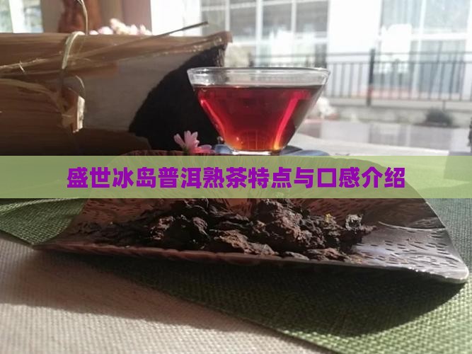 盛世冰岛熟茶介绍