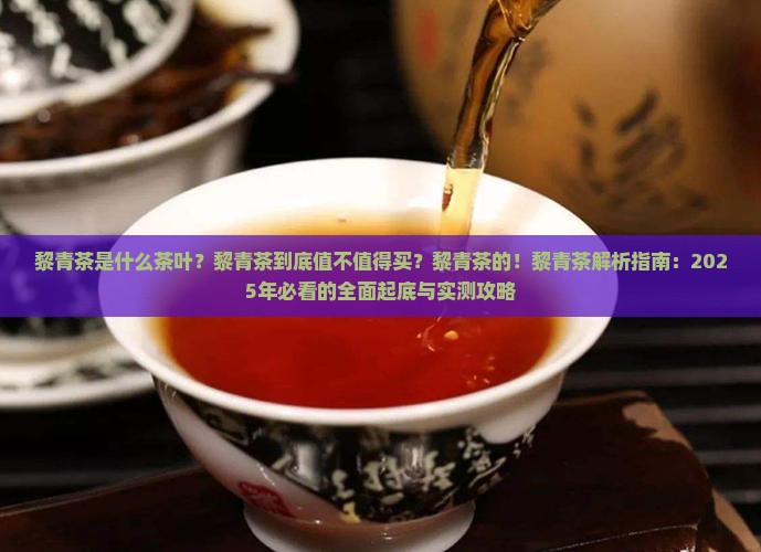 黎青茶是什么茶叶