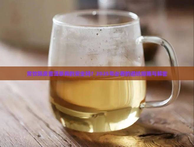 常饮陈皮普洱茶何副作用