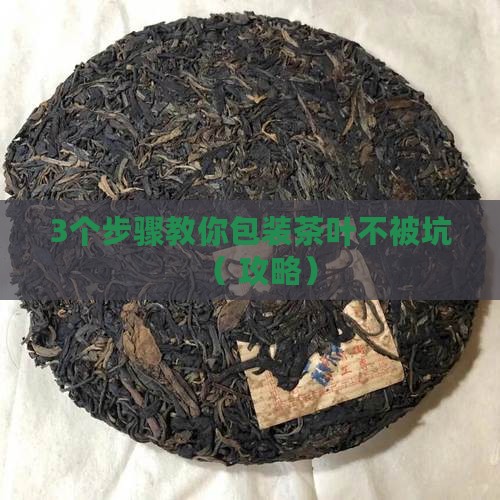 卖茶叶怎么包装自己