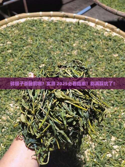 碎银子茶睡前能喝吗